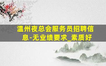 渭南夜总会招聘